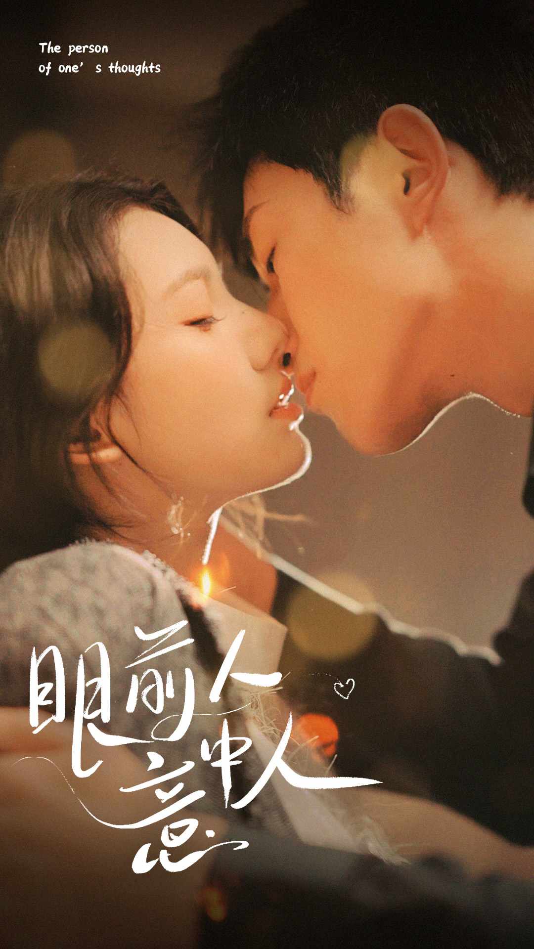 眼前人意中人全集