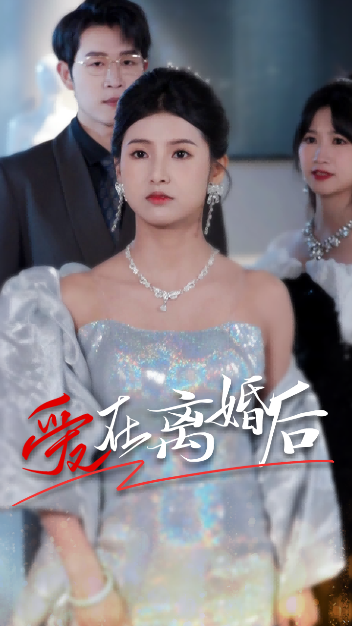 爱在离婚后72集全集