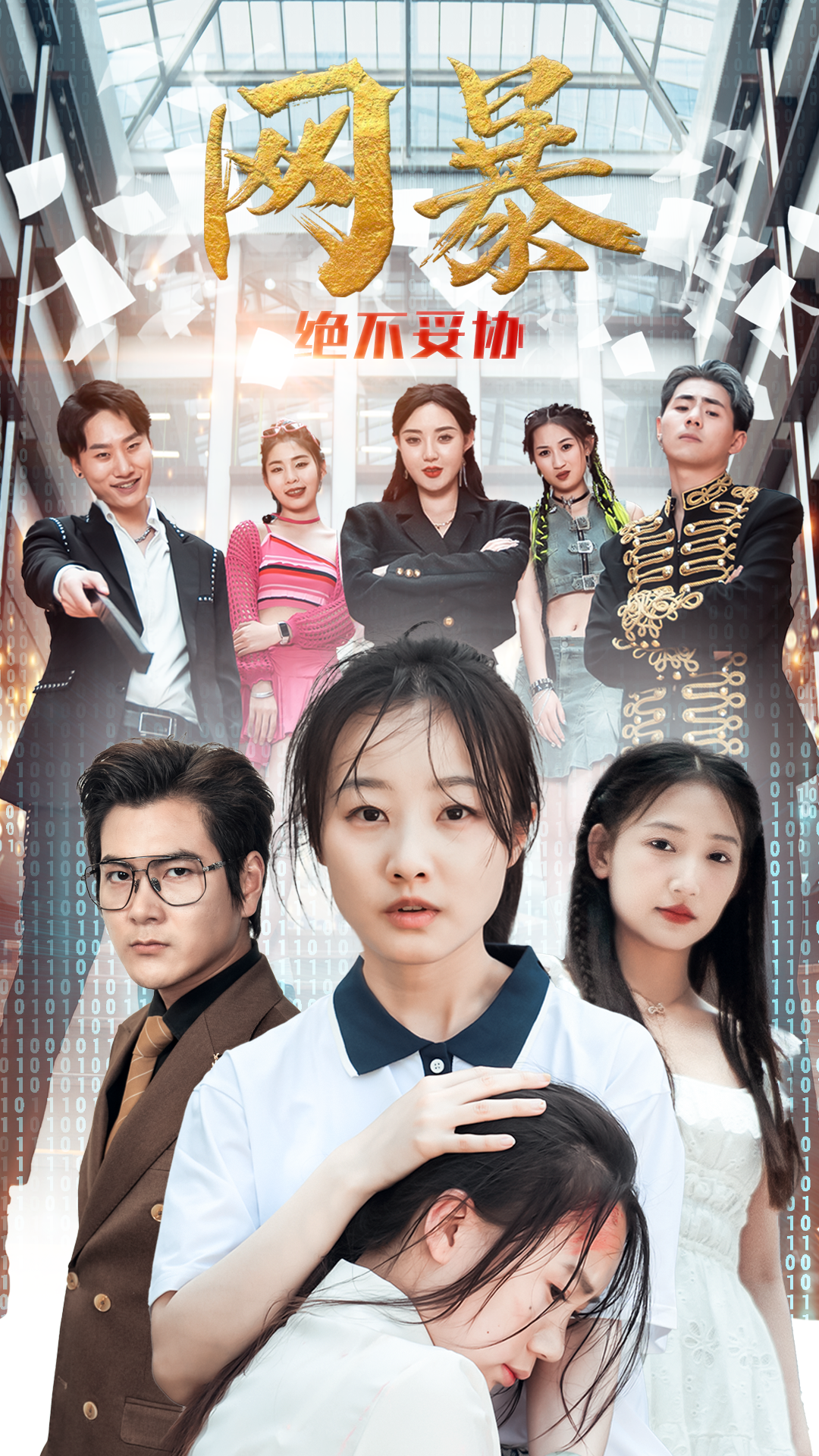 网爆绝不妥协全集