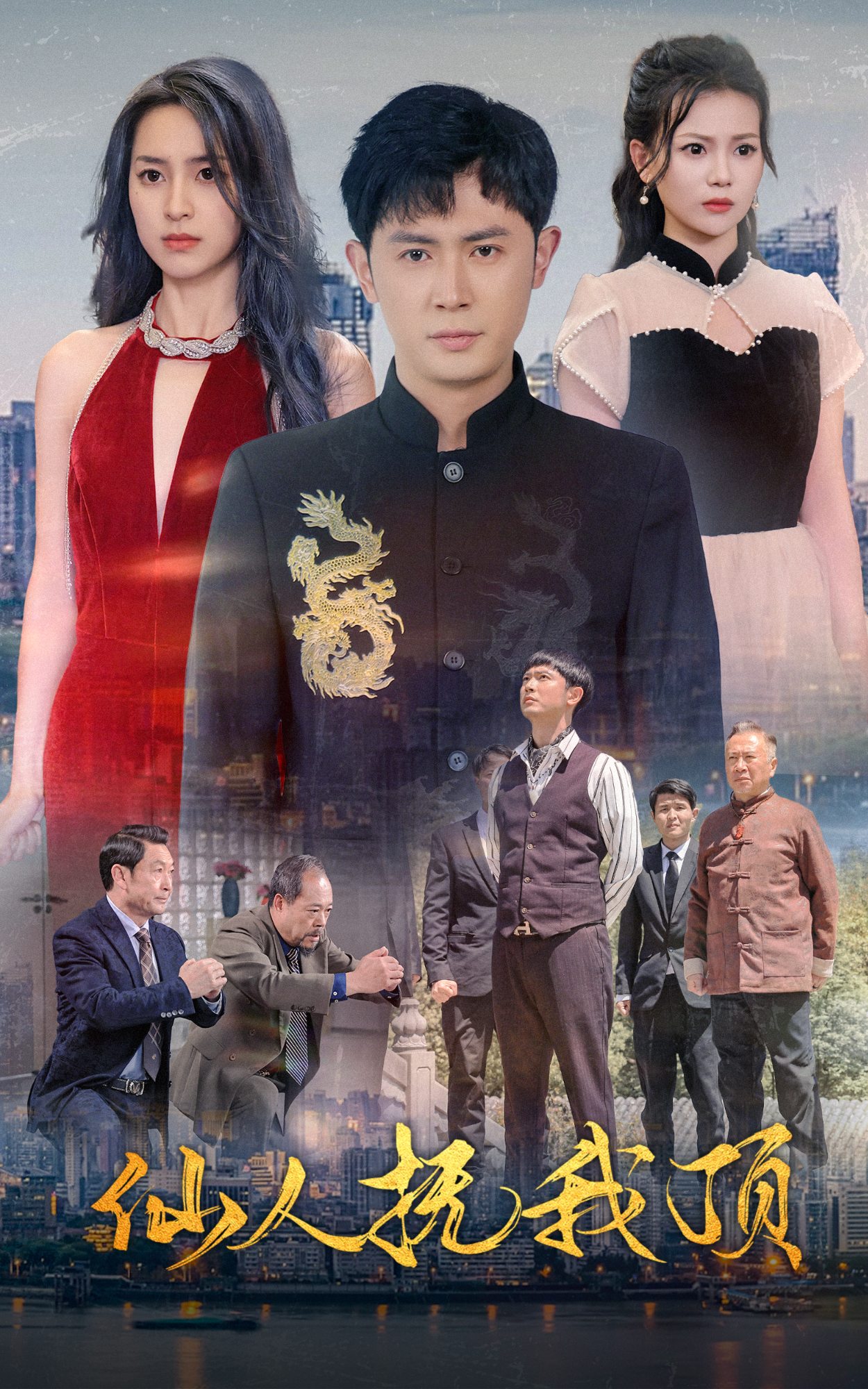 仙人抚我顶全集