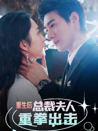 重生后，总裁夫人重拳出击全集