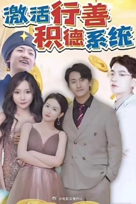 激活行善积德系统全集