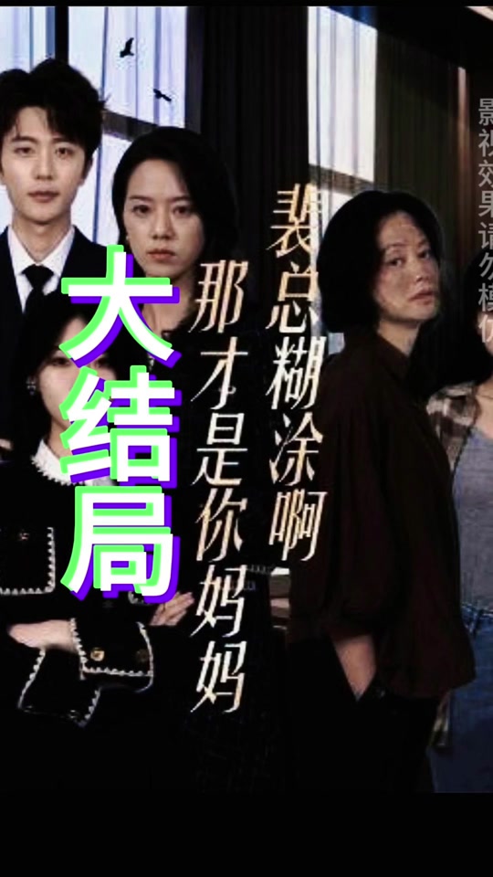 裴总糊涂啊那才是你妈妈(全集