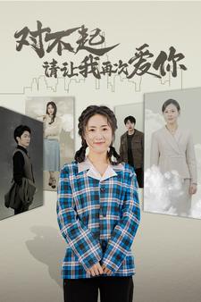 对不起请让我再次爱你全集