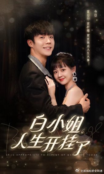 白小姐人生开挂了$今日意悔婚全集