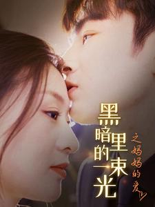 H暗里的一束光之妈妈的爱全集