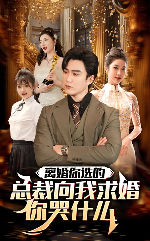 离婚你选的，总裁向我求婚你哭什么全集