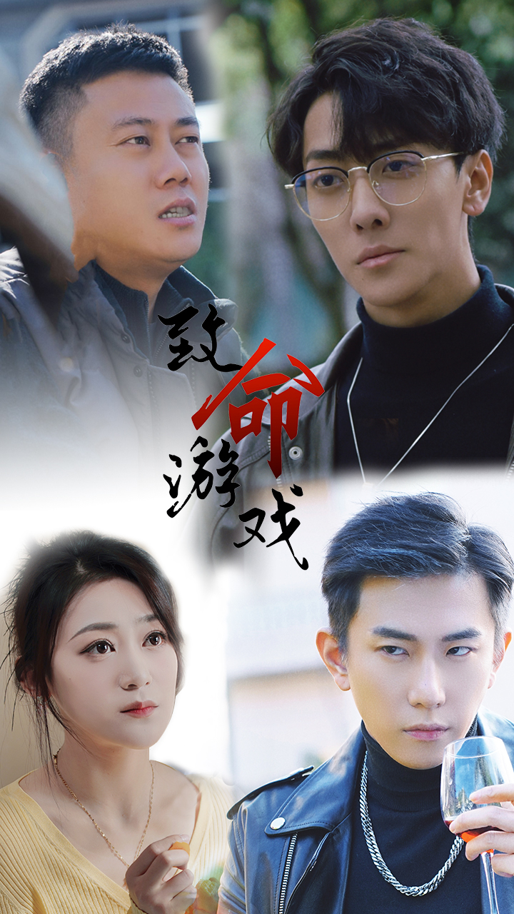 致命游戏短剧全集