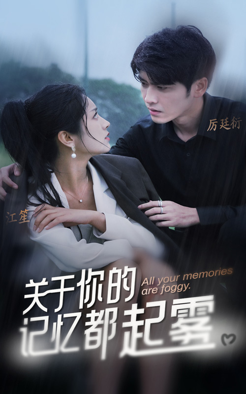 关于你的记忆都起雾全集