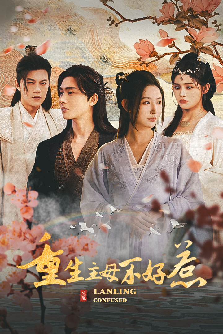 重生主母不好惹&澜陵缭乱全集