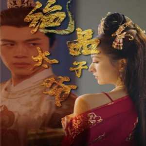 绝品太子爷全集