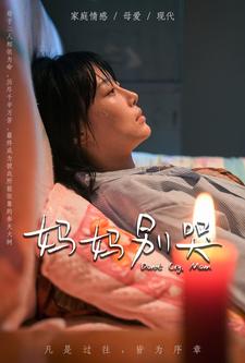 妈妈别哭短剧全集