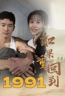 如果重回到1991全集