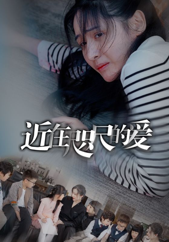 近在咫尺的爱短剧全集