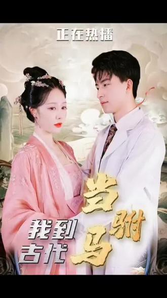 最新版：我在古代当驸马全集