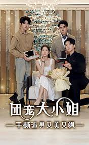 团宠大小姐，手撕渣男又美又飒全集