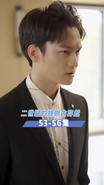 二世祖的规则内全集