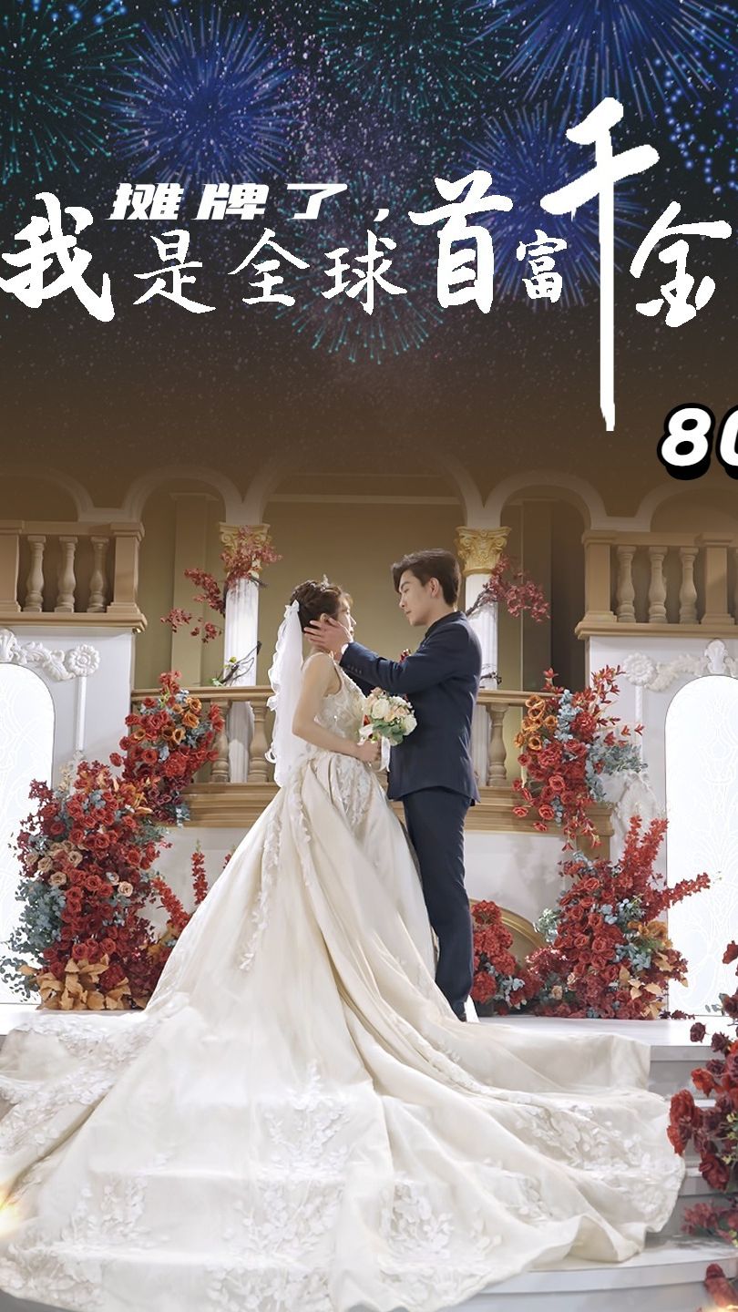 摊牌了，我是全球首富千金全集