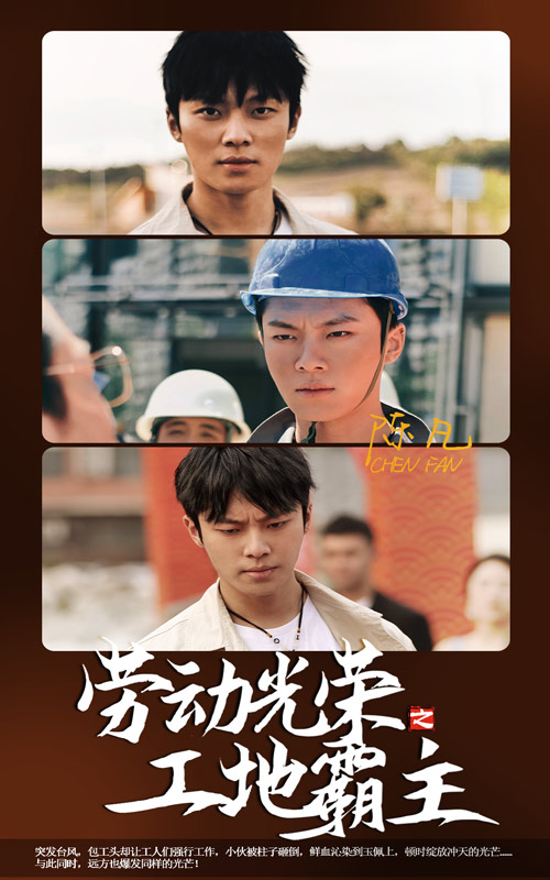 劳动光荣之工地霸主全集