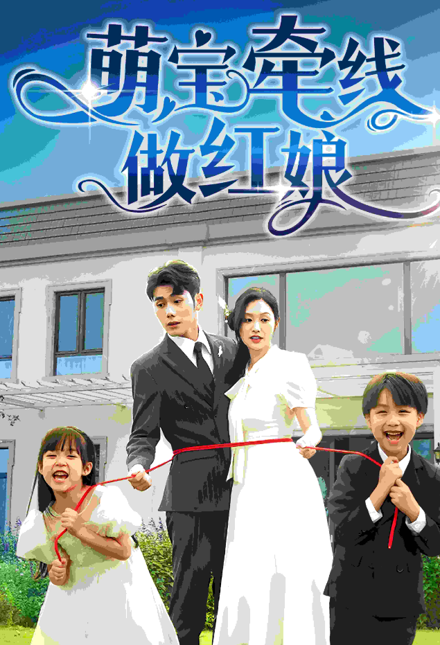 萌宝牵线做红娘全集