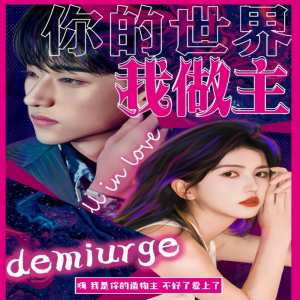 你的世界我做主全集