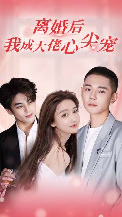 离婚后我成大佬心尖宠全集