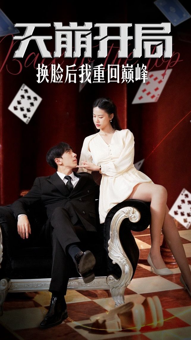 天崩开局，换脸后我重回巅峰全集