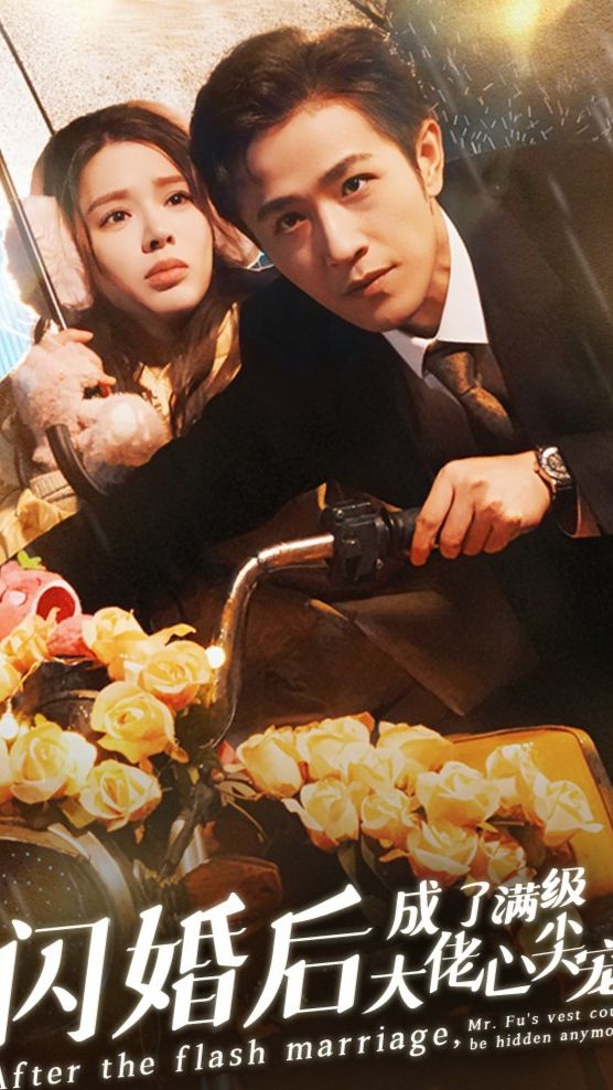 闪婚后，成了满级大佬的心尖宠全集