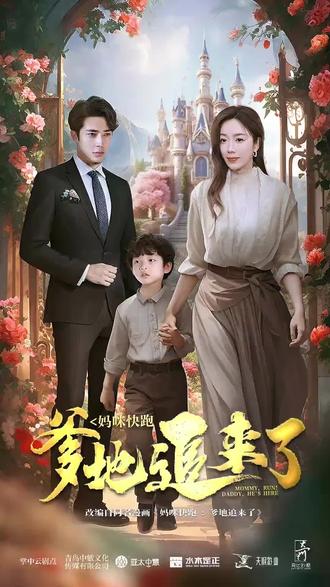 妈咪快跑，爹地追来了全集