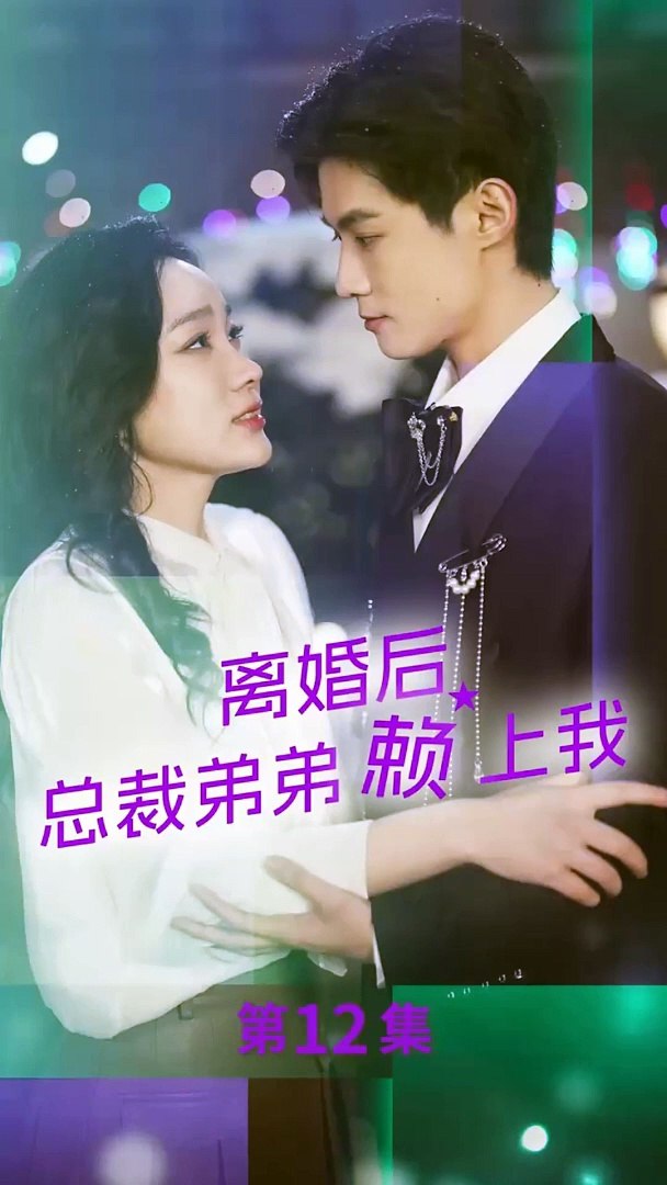 离婚后，总裁弟弟赖上我全集