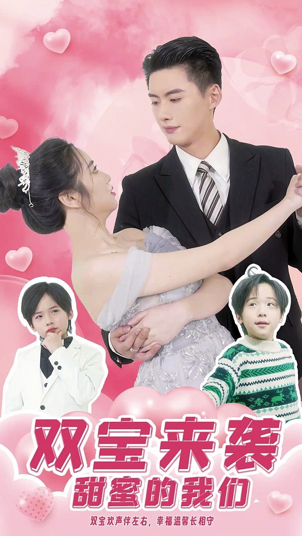 双宝来袭，甜蜜的我们全集