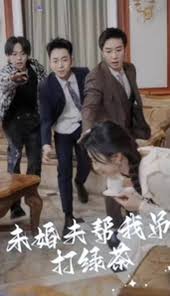 未婚夫帮我吊打绿茶全集
