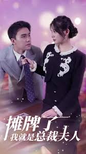 摊牌了，我就是总裁夫人全集