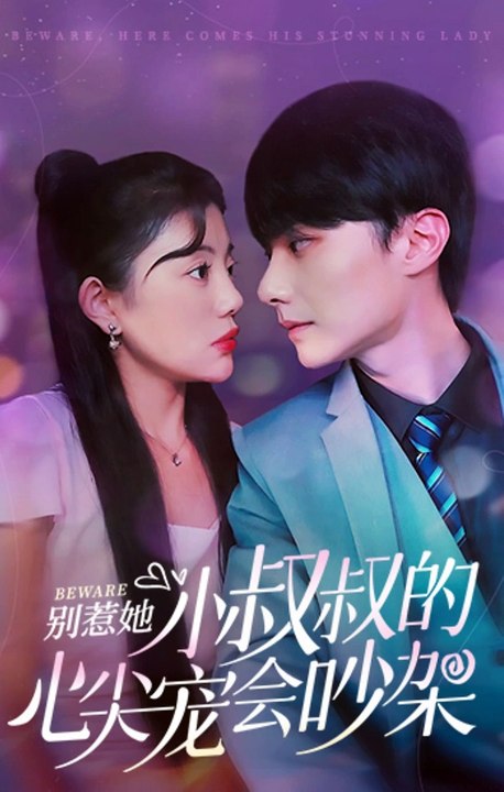 别惹她，小叔叔的心尖宠会吵架全集