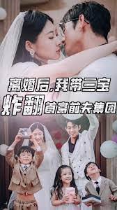 离婚后我带三宝炸翻首富前夫集团全集