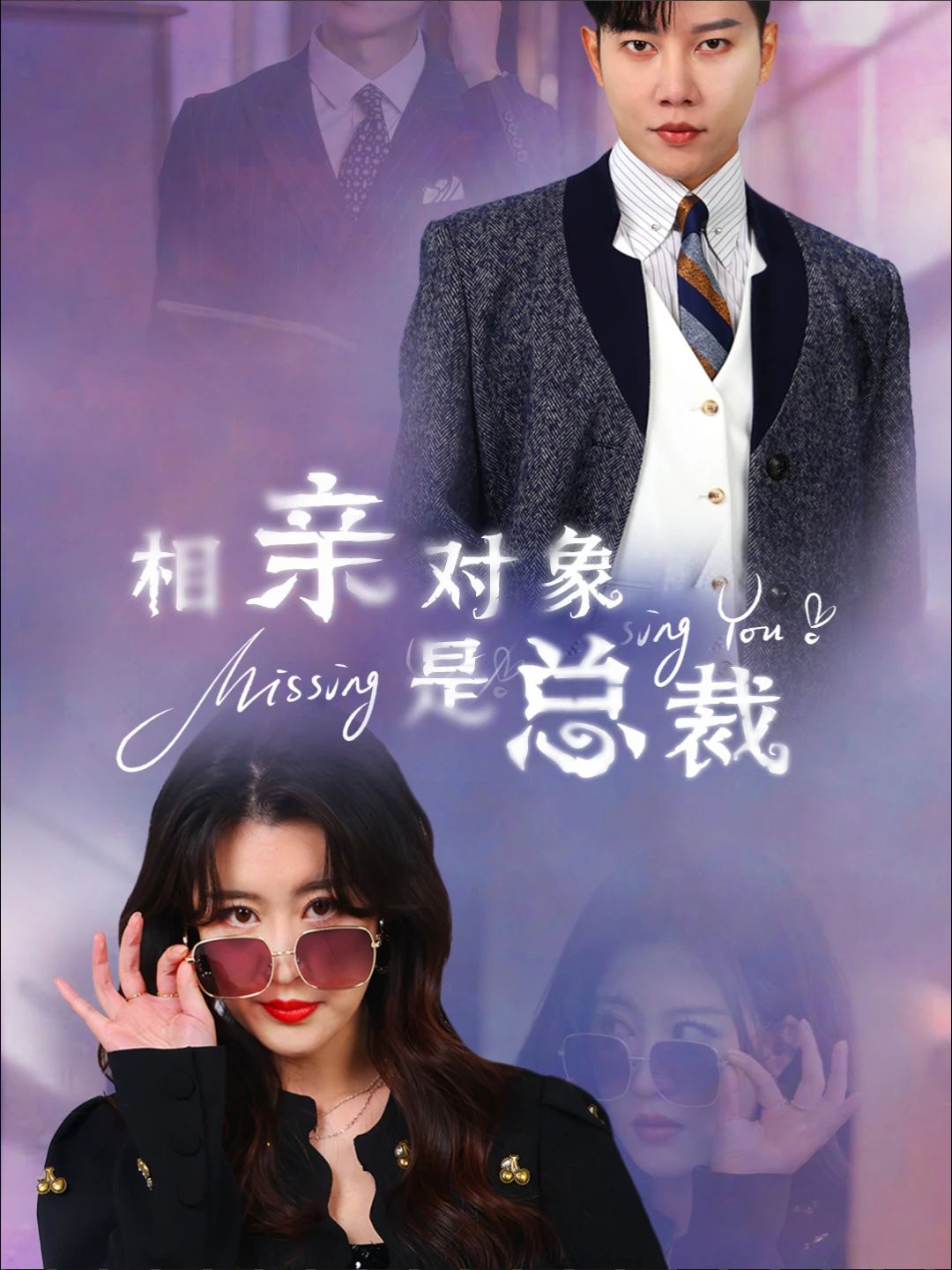 相亲对象是总裁全集