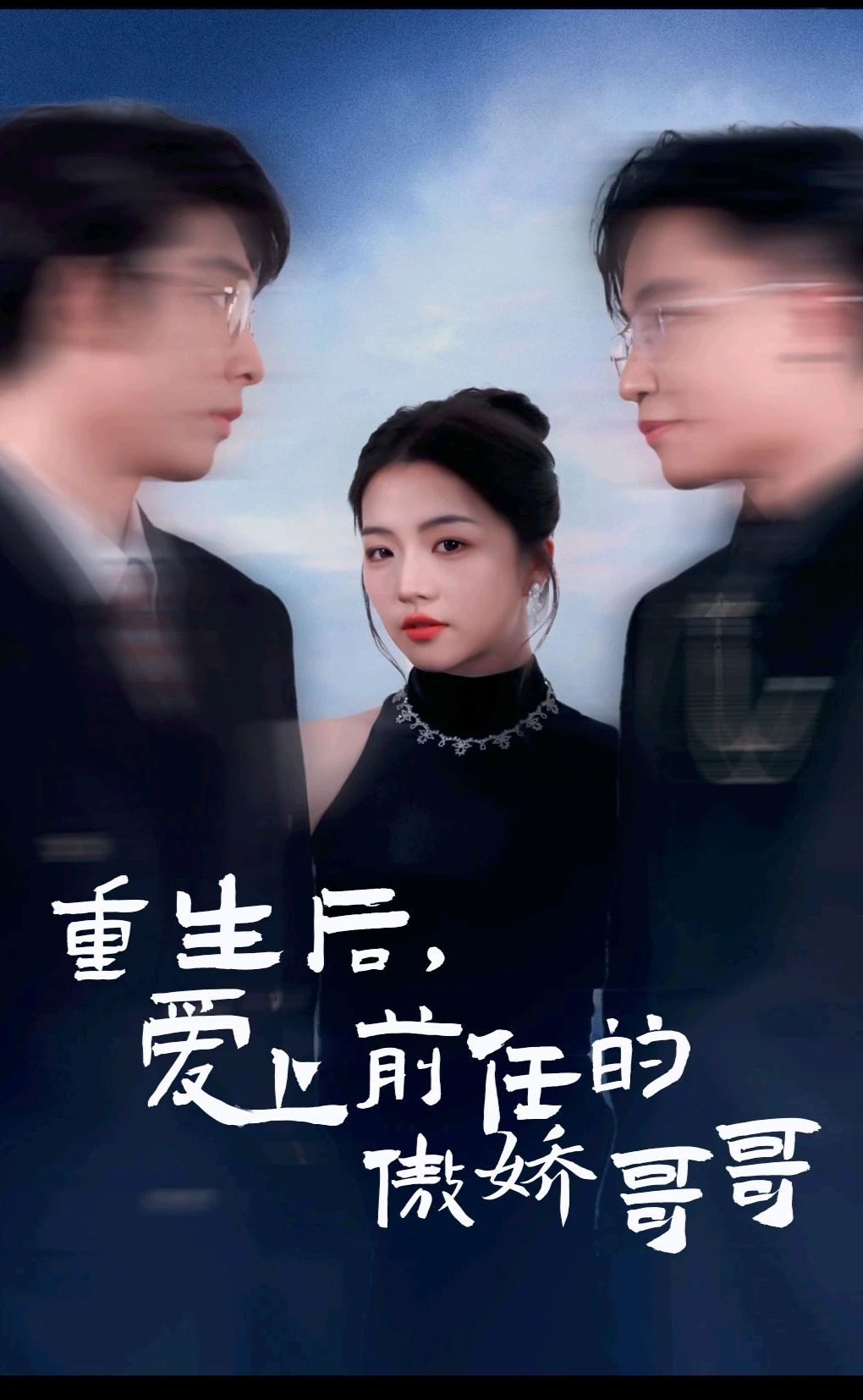 重生后，爱上前任的傲娇哥哥全集