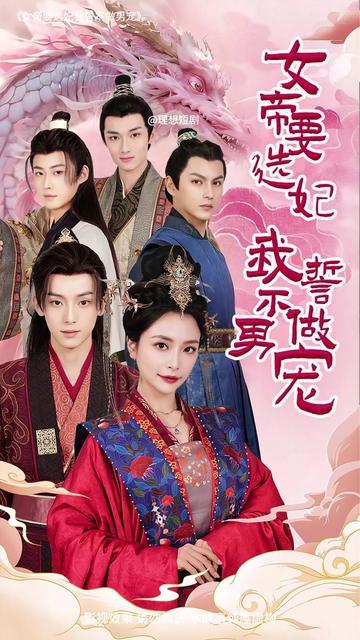 女帝要选妃我誓不做男宠全集