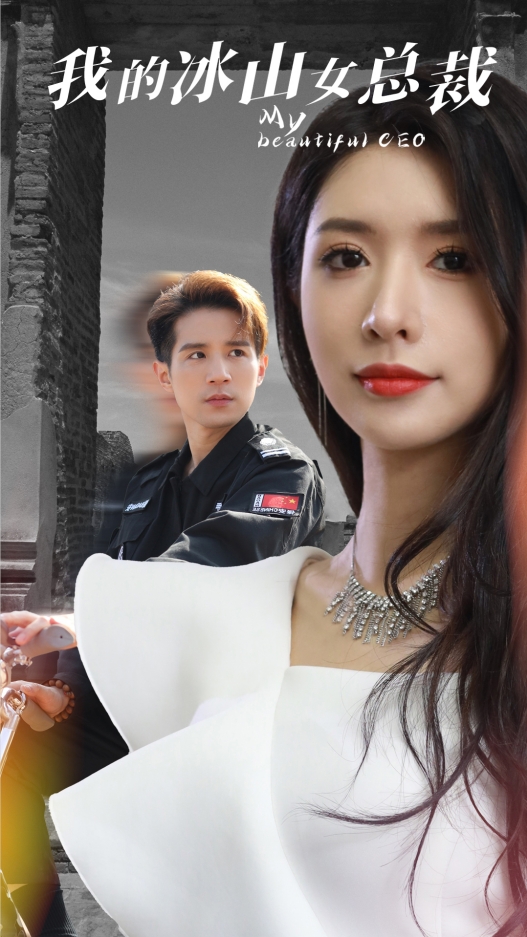 我的冰山女总裁全集