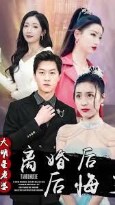 离婚后，大明星老婆后悔了全集