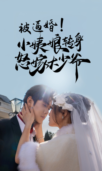 被逼婚！小姨娘转身怒嫁大少爷全集