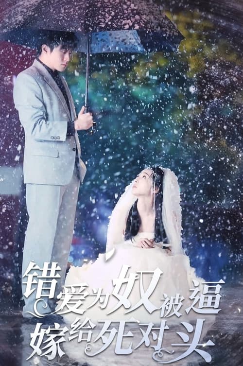 错爱为奴，被逼嫁给死对头全集