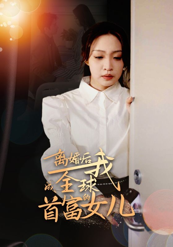 离婚后，我成全球首富的女儿全集
