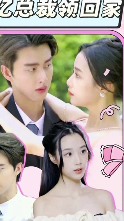 假戏真做：千亿总裁领回家全集