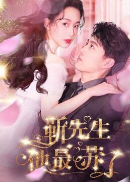 祁先生他最苏了全集