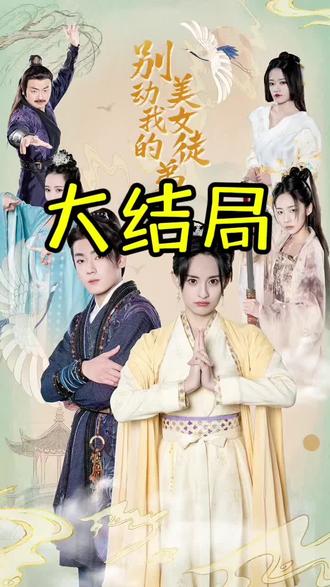 别动我的美女徒弟全集