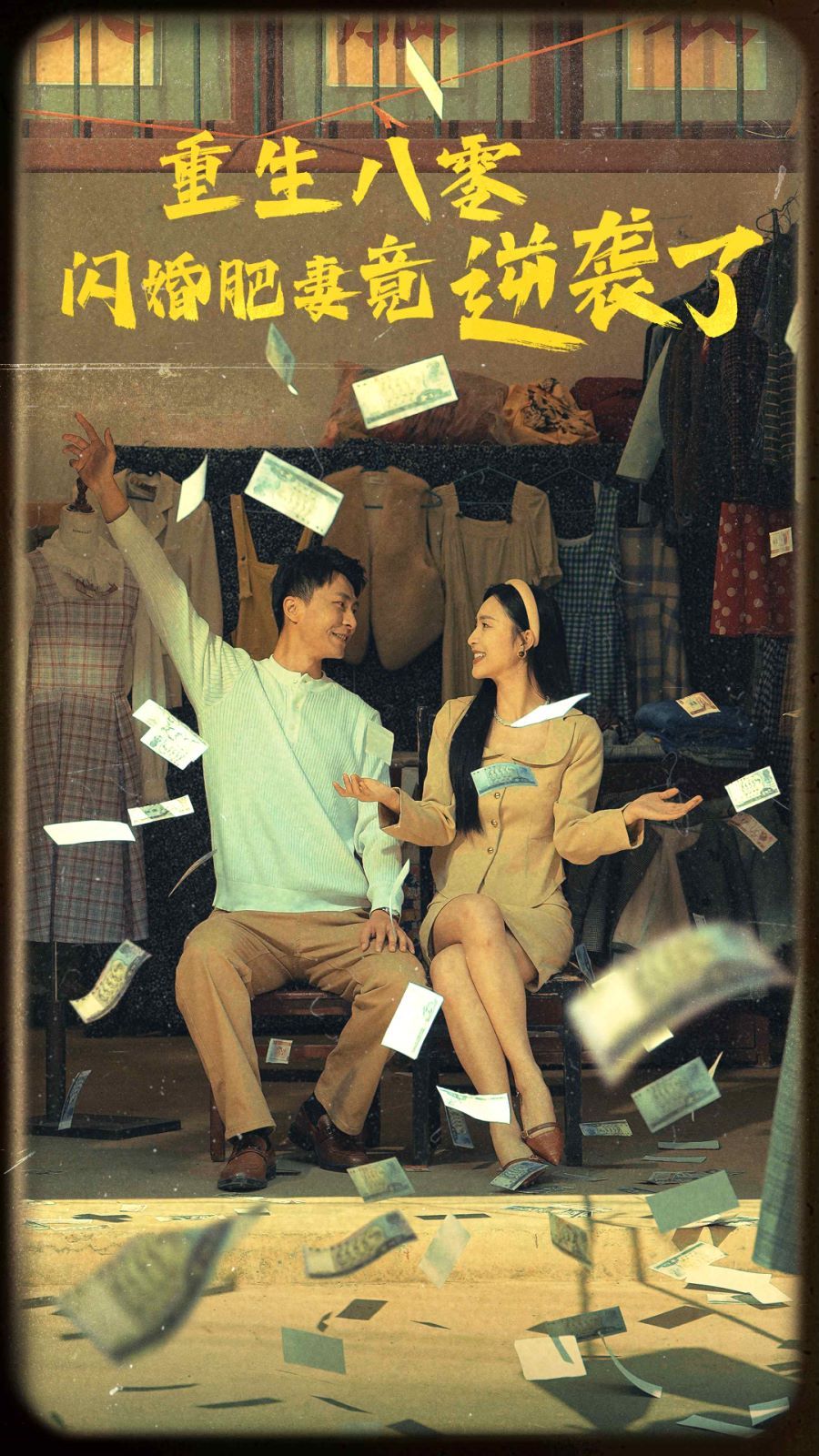 重生八零闪婚肥妻竟逆袭了全集