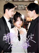 醉后决定爱上你全集