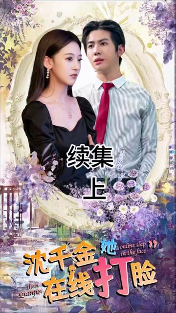 沈千金在线打脸全集