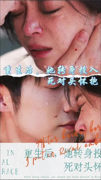 重生后，她转身投入死对头怀抱全集